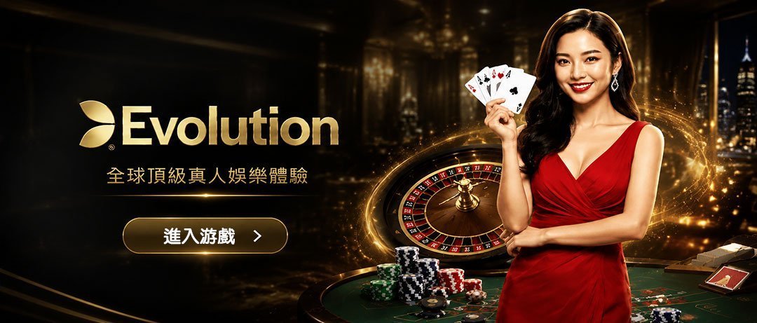 Evolution 真人 - 世博娛樂城