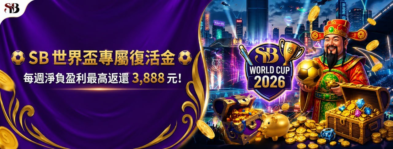 分享邀請好友禮 - 世博娛樂城優惠活動