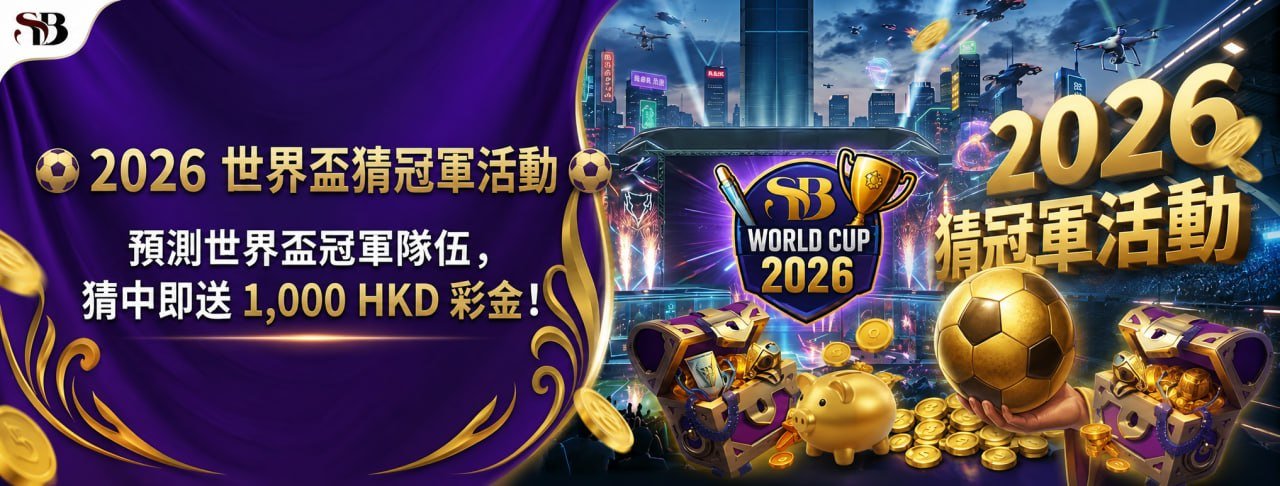 體育簽到好禮 - 世博娛樂城優惠活動