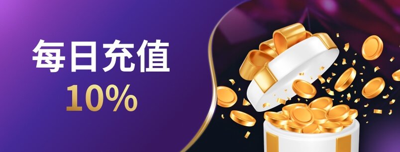 電子轉運金 活動規則詳情