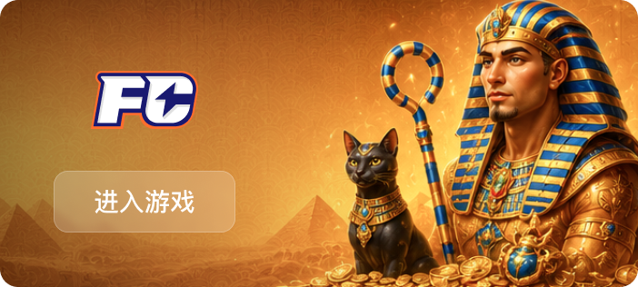 FC 電子遊戲測評 - 世博娛樂城測評
